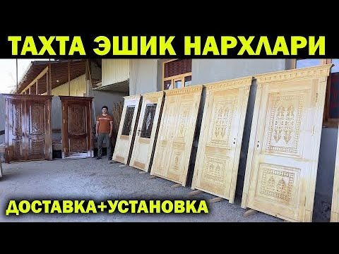 Видео: ХИВА ТАХТА ЭШИК НАРХЛАРИ 2025. TAXTA ESHIK NARXLARI XORAZM