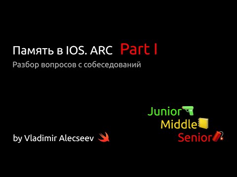 Видео: Память в IOS. ARC. Part I - Разбор вопросов с IOS собеседований