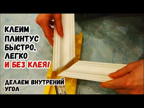 Видео: Как легко и быстро клеить ПОТОЛОЧНЫЙ ПЛИНТУС (молдинг) БЕЗ КЛЕЯ И НА ВЕКА и сделать внутренний угол