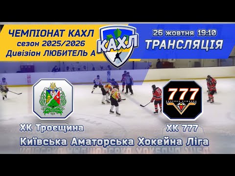 Видео: ХК  Троєщина vs  ХК  777 🏒 КАХЛ див. ЛЮБИТЕЛЬ А 26.10.2025