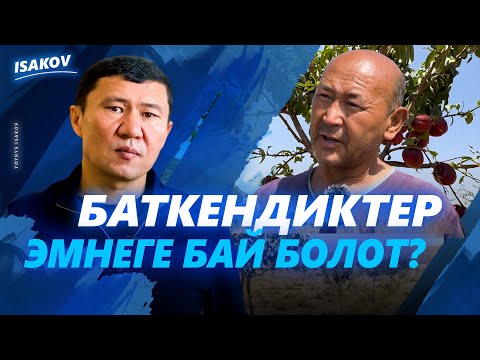 Видео: БАТКЕНДИКТЕР ЭМНЕГЕ БАЙ БОЛОТ?/ БАТКЕН / ЫДЫРЫС ИСАКОВ /
