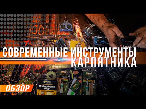 Видео: Карпфишинг: Современные инструменты Карпятника