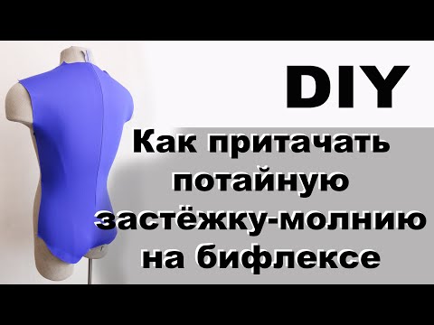 Видео: DIY: Как притачать потайную застёжку-молнию на бифлексе