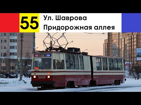 Видео: Трамвай 55 "Придорожная аллея - ул. Шаврова"