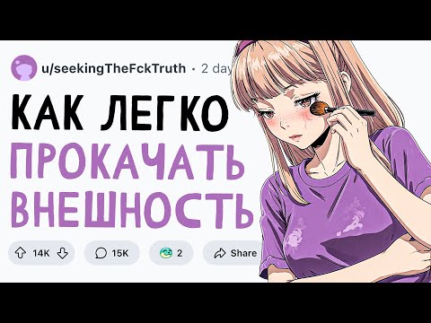 Видео: КАК ПРОКАЧАТЬ ВНЕШНОСТЬ?