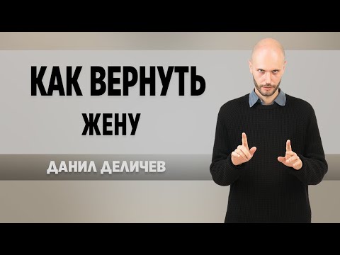 Видео: Как вернуть жену - Данил Деличев