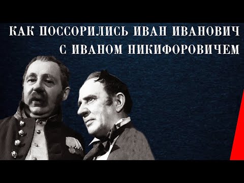 Видео: Как поссорились Иван Иванович с Иваном Никифоровичем (1941) Полная версия