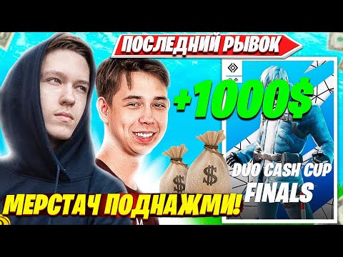 Видео: MALIBUCA И MERSTACH ЛУТАЮТ 1000 ДОЛЛАРОВ ЗА ПЕРВОЕ МЕСТО НА DUO CASH CUP FINALS ТУРНИРЕ ФОРТНАЙТ?!