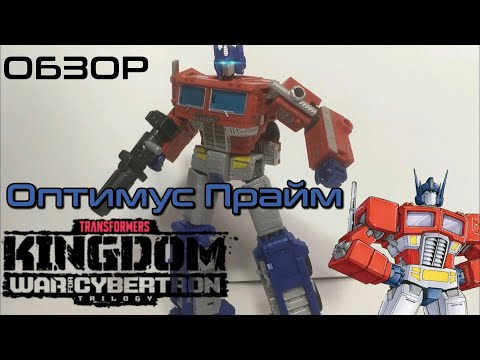 Видео: Обзор на фигурку Transformers war for Cybertron trilogy Kingdom leader class Optimus Prime