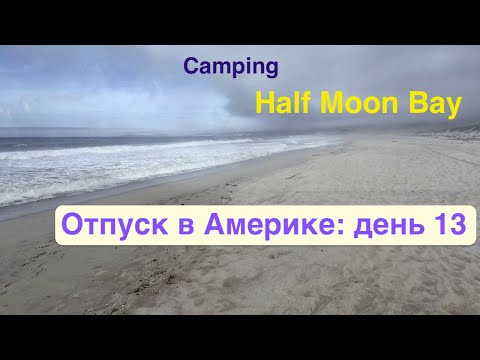 Видео: #176: Отпуск в Америке, 2017. День 13. Кемпинг на Half Moon Bay (на побережье Тихого океана)