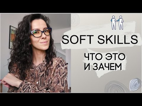 Видео: SOFT SKILLS. ЧТО ЭТО И КАК РАЗВИВАТЬ  ГИБКИЕ НАВЫКИ | +18