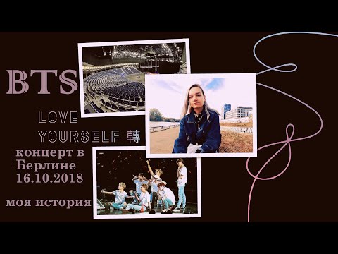 Видео: BTS Концерт ( Berlin 16.10.2018) / Моя эпичная история с билетом 0_о #bts