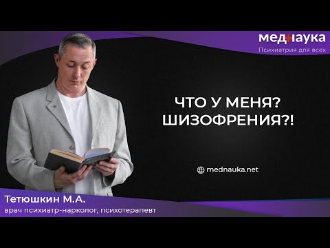 Видео: Что у меня? Шизофрения?!