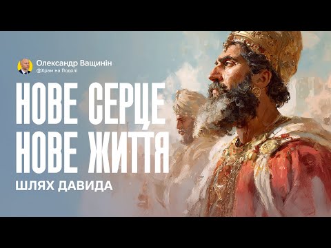 Видео: Нове серце — нове життя: шлях Давида - Ващинін Олександр | Проповідь в Храмі на Подолі