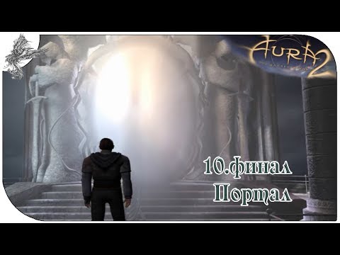 Видео: аура 2 (10) финал.Портал