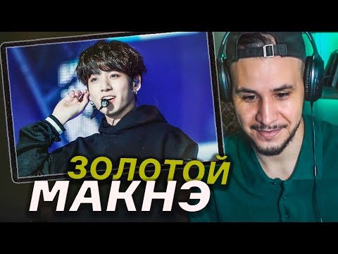 Видео: РЕАКЦИЯ! ЧОНГУК  Почему он ЗОЛОТОЙ макнэ? I BTS JUNGKOOK I KPOP ARI RANG 🎬