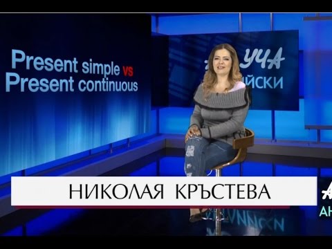 Видео: Present Simple vs Present Continuous - Учи английски с Николая, Епизод 49, Сезон 1 / 7