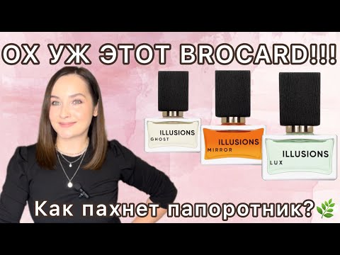 Видео: ОБЗОР НА ВСЮ СЕРИЮ ILLUSIONS BROCARD | Фавориты и разочарования | НА КАКИЕ АРОМАТЫ ПОХОЖИ? БЮДЖЕТНО