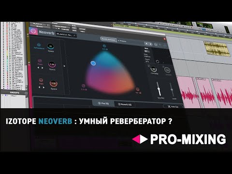 Видео: Обзор iZotope Neoverb : Умный ревербератор ?