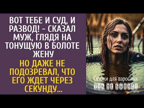 Видео: вот тебе и суд, и развод! - сказал муж, глядя на тонущую в болоте жену… Но даже не подозревал, что