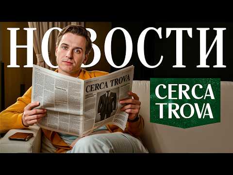 Видео: Новости и закулисье Cerca Trova — костюмы как у Том Форда, женская коллекция и проблемы с контентом