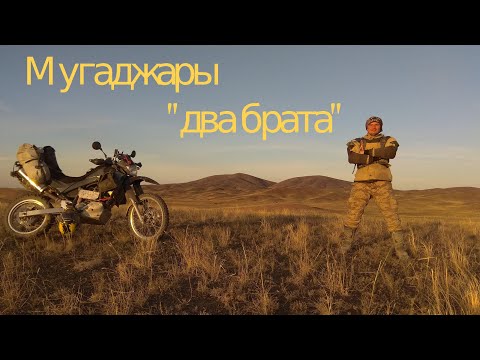 Видео: Мугоджары.  Два брата.