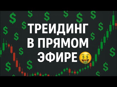 Видео: ТРЕЙДИНГ В ПРЯМОМ ЭФИРЕ 📊