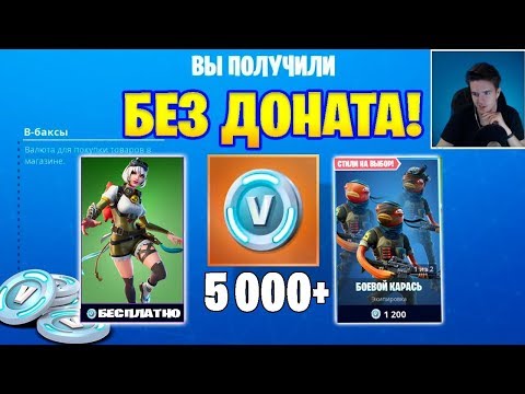 Видео: Fortnite без доната - Бесплатный скин и Окупил Боевой пропуск!