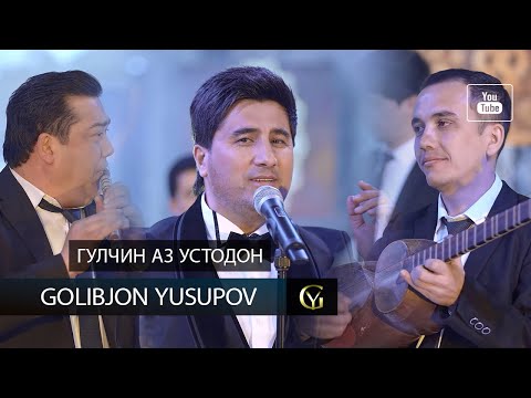 Видео: Голибчон Юсупов - ГУЛЧИН АЗ УСТОДОН (ТӮЁНА) 2023