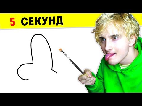 Видео: НАРИСУЙ ЗА 5 СЕКУНД ИЛИ УМРИ
