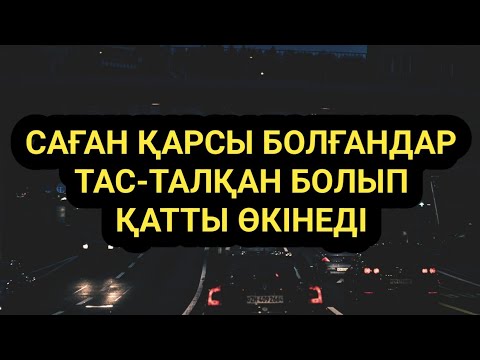 Видео: Саған қарсы дұшпан болғандар қатты өкінеді 2)71,1-20