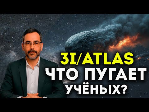 Видео: 3I/ATLAS — Где Фотографии Кометы И Когда Учёные Скажут Правду?