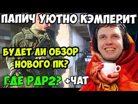 Видео: ПАПИЧ В escape from tarkov. ГДЕ РДР2? ПАПИЧ УЮТНО КЭМПЕРИТ. БУДЕТ ЛИ ОБЗОР НОВОГО ПК? С ЧАТОМ