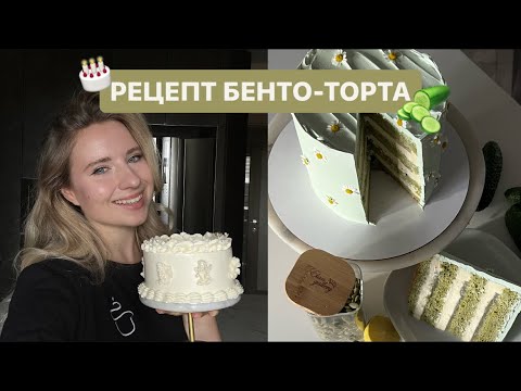 Видео: РЕЦЕПТ БЕНТО-ТОРТА БЕСПЛАТНО