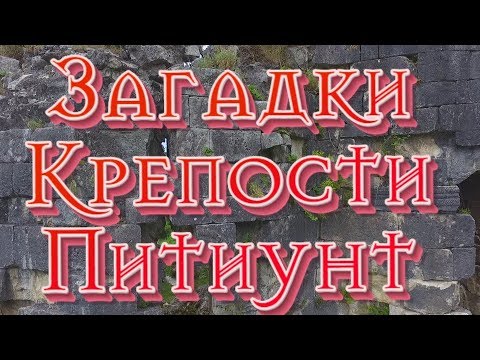 Видео: ЗАГАДКИ Древней крепости Питиунт!Куда ИСЧЕЗ ГОРОД?ХРАМ НА ХРАМЕ.