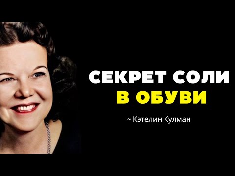 Видео: 5 УДИВИТЕЛЬНЫХ ВЕЩЕЙ, КОТОРЫЕ ПРОИЗОЙДУТ ЕСЛИ ПОЛОЖИТЬ СОЛЬ В ОБУВЬ СОГЛАСНО БИБЛИИ - Кэтрин Кульман