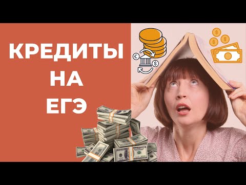 Видео: Экономическая задача. Кредит. Дифференцированный платеж.