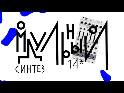 Видео: Модульный синтез - урок 14. LFO. MI Stages.