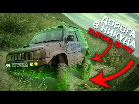 Видео: OFFROAD- SUZUKI JIMNY JB23W-JA11 РУССКИЙ ОСТРОВ МЫС.ТОБИЗИНА ВЛАДИВОСТОК🚗#offroad#jimny#грязь#suzuki