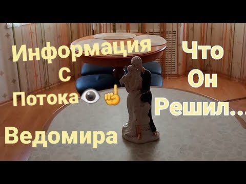 Видео: ЕГО ОКОНЧАТЕЛЬНОЕ РЕШЕНИЕ ПО ПОВОДУ ВАС ☝СОВЕТ ТАРО 👁#егорешение #вераwedomira