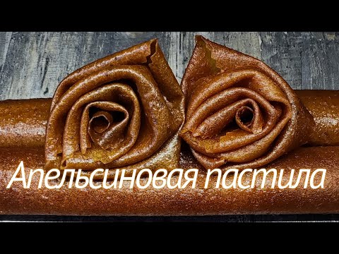 Видео: Апельсиновая пастила: 2 рецепта🧡