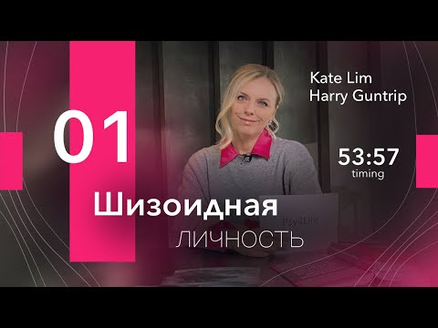 Видео: Шизоидная личность. Часть 1. Эго и самость. Екатерина Лим, концепция Гантрипа. Психология.