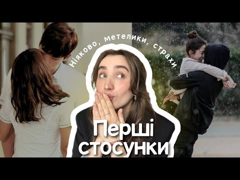 Видео: ❤ Поради, про які тобі ніхто не скаже  | Що тобі  треба  знати про перші стосунки? ❤