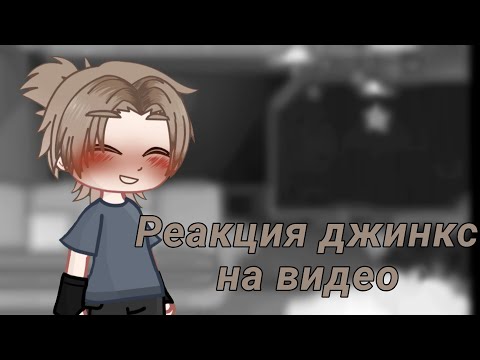 Видео: 🌱реакция джинкс на видео🌱//1/3 //