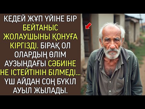 Видео: Кедей ерлі-зайыптылар жалғыз жолаушыны үйіне қондырды, бірақ оның не істейтінін білмеді…