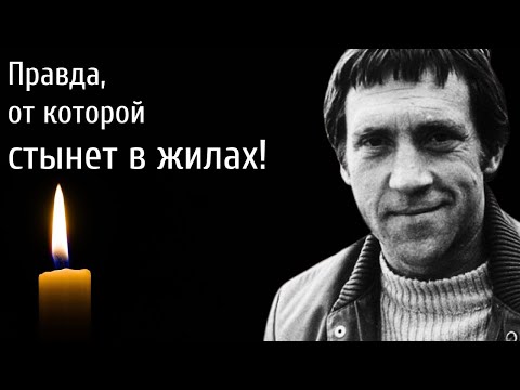 Видео: Что случилось с Высоцким в ту роковую ночь? Правда, от которой стынет кровь
