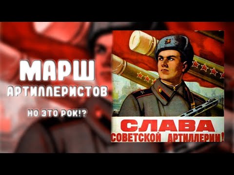 Видео: МАРШ АРТИЛЛЕРИСТОВ, НО ЭТО РОК?