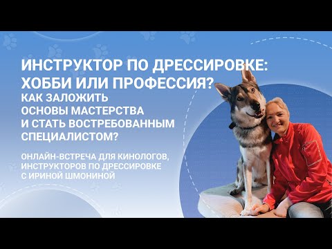 Видео: Инструктор по дрессировке собак, кинолог: хобби или профессия? Встреча с Ириной Шмониной (часть 1)
