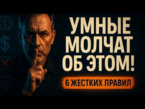 Видео: 6 Секретов, о Которых УМНЫЕ Люди Никогда Не Говорят! | Стоицизм + Психология