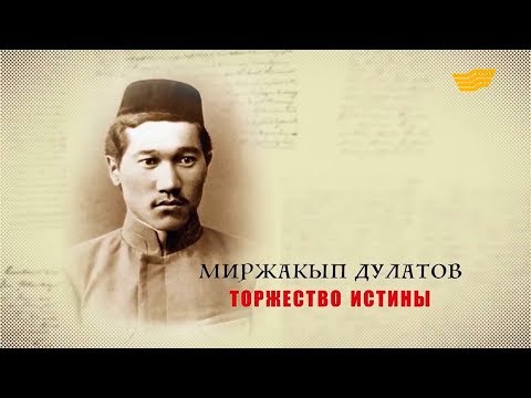 Видео: «Тайны. Судьбы. Имена». Миржакып Дулатов